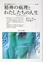 精神の病理とわたしたちの人生 ＜共生の論理をもとめて 第2巻＞