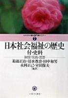 日本社会福祉の歴史 : 制度・実践・思想 ＜Minerva福祉専門職セミナー 7＞ 第6刷(一部改訂)