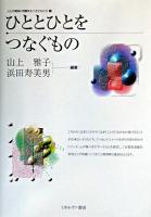 ひととひとをつなぐもの ＜人との関係に問題をもつ子どもたち 2＞