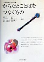 からだとことばをつなぐもの ＜人との関係に問題をもつ子どもたち 1＞