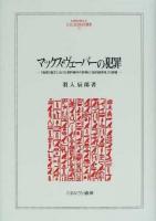 マックス・ヴェーバーの犯罪 : 『倫理』論文における資料操作の詐術と「知的誠実性」の崩壊 ＜ プロテスタンティズムの倫理と資本主義の精神 70＞ 初版第7刷