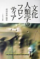 文化人類学のフロンティア