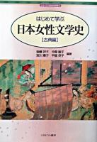 はじめて学ぶ日本女性文学史 古典編 ＜シリーズ・日本の文学史 5＞