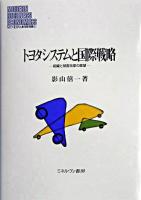 トヨタシステムと国際戦略 : 組織と制度改革の展望 ＜Minerva現代経営学叢書 21＞