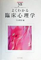 よくわかる臨床心理学 ＜やわらかアカデミズム・<わかる>シリーズ＞