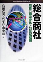 総合商社 : 商権の構造変化と21世紀戦略 ＜Minerva business library 6＞