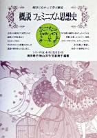 概説フェミニズム思想史 : 明日にむかって学ぶ歴史 ＜シリーズ<女・あすに生きる> 18＞