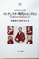 マンチェスター時代のエンゲルス : その知られざる生活と友人たち ＜Minerva21世紀ライブラリー 77＞