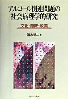 アルコール関連問題の社会病理学的研究 : 文化・臨床・政策