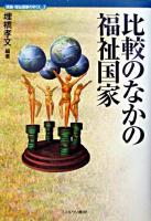比較のなかの福祉国家 ＜講座・福祉国家のゆくえ 第2巻＞
