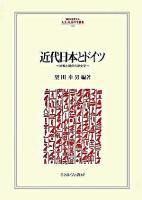 近代日本とドイツ : 比較と関係の歴史学 ＜Minerva人文・社会科学叢書 123＞