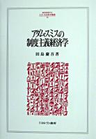 アダム・スミスの制度主義経済学 ＜Minerva人文・社会科学叢書 80＞