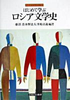 はじめて学ぶロシア文学史 ＜シリーズ・はじめて学ぶ文学史 5＞