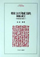 韓国における「権威主義的」体制の成立 : 李承晩政権の崩壊まで ＜Minerva人文・社会科学叢書 71＞