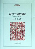 近代イラン金融史研究 : 利権/銀行/英露の角逐 ＜MINERVA人文・社会科学叢書 83＞