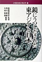 鏡にうつしだされた東アジアと日本 ＜21世紀を拓く考古学 1＞