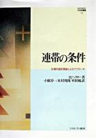 連帯の条件 : 合理的選択理論によるアプローチ ＜Minerva社会学叢書 21＞