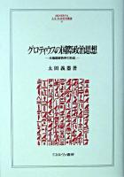 グロティウスの国際政治思想 : 主権国家秩序の形成 ＜Minerva人文・社会科学叢書 85＞