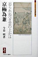 京極為兼 : 忘られぬべき雲の上かは ＜ミネルヴァ日本評伝選＞