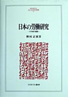 日本の労働研究 : その負の遺産 ＜Minerva人文・社会科学叢書 82＞