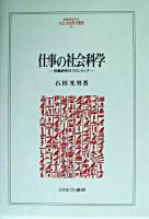 仕事の社会科学 : 労働研究のフロンティア ＜Minerva人文・社会科学叢書 84＞