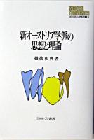 新オーストリア学派の思想と理論 ＜Minerva現代経済学叢書 59＞