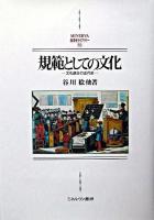 規範としての文化 : 文化統合の近代史 ＜Minerva西洋史ライブラリー 59＞ 新装版