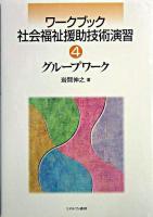 グループワーク ＜ワークブック社会福祉援助技術演習 4＞