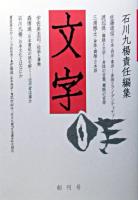 文字 創刊号