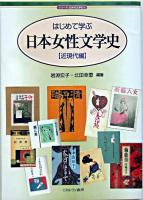 はじめて学ぶ日本女性文学史 近現代編 ＜シリーズ・日本の文学史 6＞