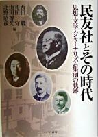 民友社とその時代 : 思想・文学・ジャーナリズム集団の軌跡