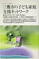 三鷹市の子ども家庭支援ネットワーク : 地域における子育て支援の取り組み ＜ニューウェーブ子ども家庭福祉＞