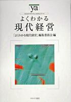 よくわかる現代経営 ＜やわらかアカデミズム・〈わかる〉シリーズ＞