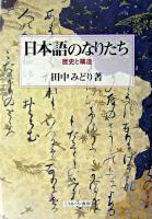 日本語のなりたち : 歴史と構造