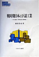 戦時期日本の下請工業 : 中小企業と「下請=協力工業政策」 ＜Minerva現代経済学叢書 61＞