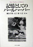 記憶としてのパールハーバー