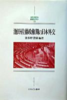 池田・佐藤政権期の日本外交 ＜Minerva日本史ライブラリー 15＞