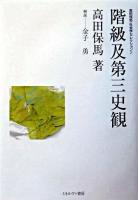階級及第三史観 ＜高田保馬・社会学セレクション / 金子勇 監修 2＞ 改版