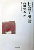 社会学概論 ＜高田保馬・社会学セレクション / 金子勇 監修 3＞ 改版