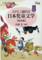 たのしく読める日本児童文学 戦前編