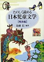 たのしく読める日本児童文学 戦後編