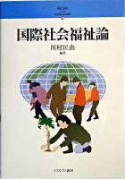国際社会福祉論 ＜シリーズ・21世紀の社会福祉 20＞