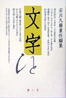 文字 第2号