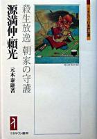 源満仲・頼光 : 殺生放逸朝家の守護 ＜ミネルヴァ日本評伝選＞