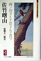 佐竹曙山 : 画ノ用タルヤ似タルヲ貴フ ＜ミネルヴァ日本評伝選＞