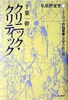 クリニック・クリティック : 私批評宣言 ＜ミネルヴァ評論叢書〈文学の在り処〉 1＞