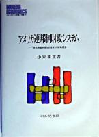 アメリカ連邦制財政システム : 「財政調整制度なき国家」の財政運営 ＜Minerva現代経済学叢書 65＞