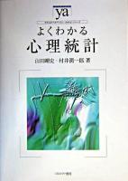 よくわかる心理統計 ＜やわらかアカデミズム・〈わかる〉シリーズ＞