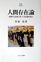 人間存在論 : 現象学と仏教に基づく存在論の試み ＜Minerva21世紀ライブラリー 79＞