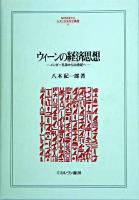 ウィーンの経済思想 : メンガー兄弟から20世紀へ ＜Minerva人文・社会科学叢書 92＞